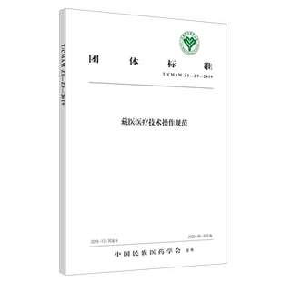 藏医医疗技术操作规范 中国民族医药学会标准 中医 医学书籍 中国民族医药学会 发布 9787513260350 中国中医药出版社