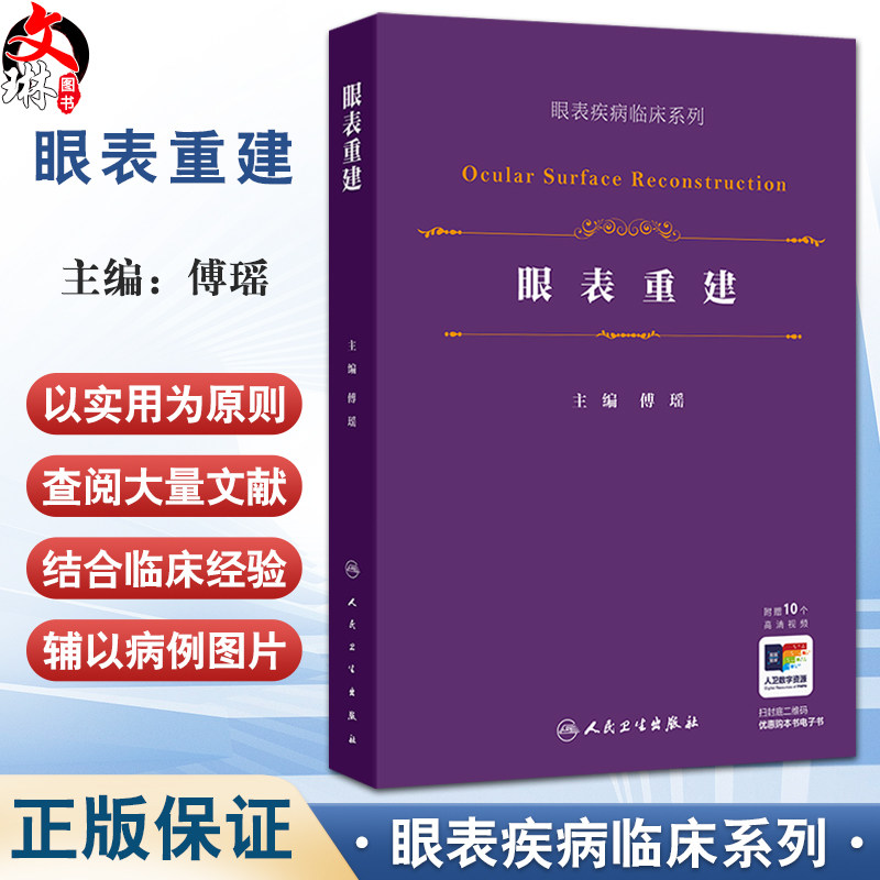 眼表重建 眼表疾病临床系列 傅瑶 详细的阐述羊膜移植硬腭粘膜移植等各种眼表重建手术的适应证方法技巧和关键点等 人民卫生出版社