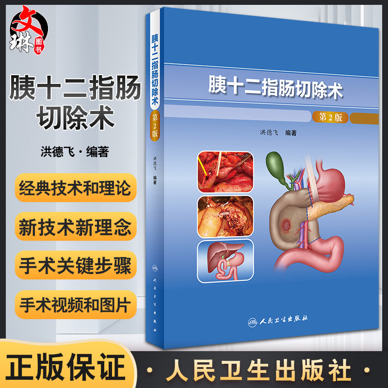 胰十二指肠切除术 第2版 洪德飞 编著 壶腹周围癌tnm分期和根治标准