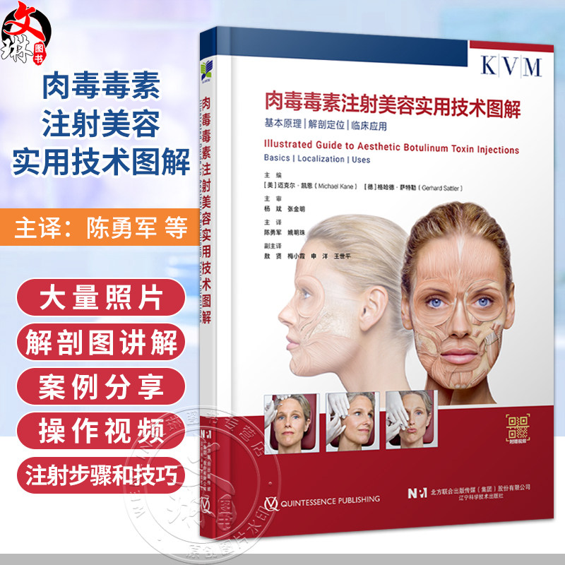 肉毒毒素注射美容实用技术图解 陈勇军 姚明珠 附赠操作视频 美容外科皮肤科医生等阅读的参考书辽宁科学技术出版社9787559142733