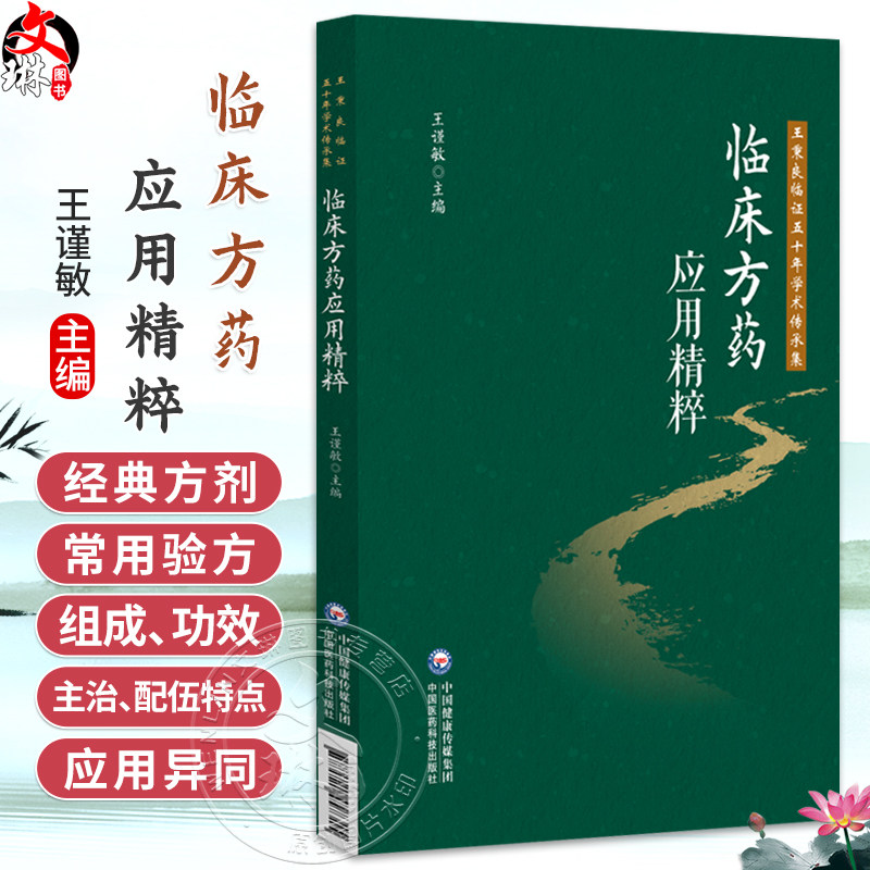 临床方药应用精粹 王秉良临证五十年学术传承集 王谨敏 适合中医入门学者 基层临床医师学习参考 9787521457315中国医药科技出版社