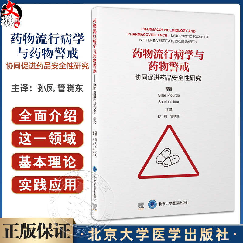 药物流行病学与药物警戒 协同促进药品安全性研究 孙凤 管晓东 系统梳理药物流行病学与药物警戒核心概念和方法北京大学医学出版社