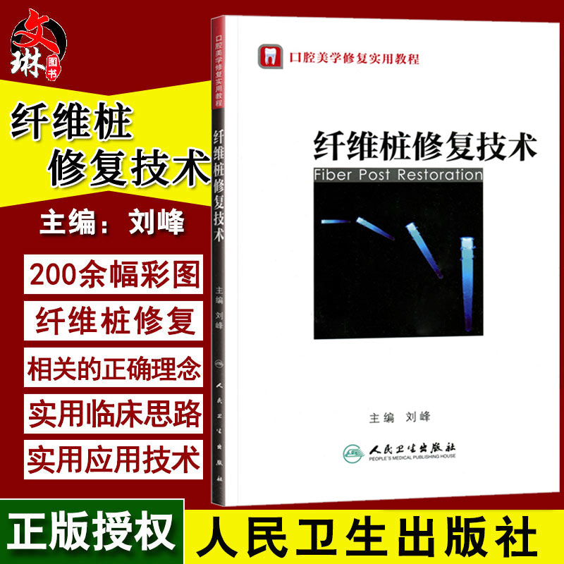 纤维桩修复技术 口腔美学修复实用教程 刘峰主编 口腔科学书籍 口腔修复学 口腔整形书籍 人卫版 口腔医师参考用书9787117154697