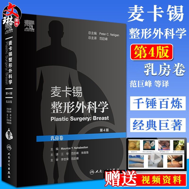 正版 麦卡锡整形外科学 乳房卷 第4版 江华 范巨峰 朱晓海 译 整形外科学美容书籍 皮瓣重建乳房手术 人民卫生出版社9787117312219