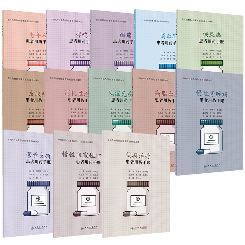 风湿免疫病+慢性肾脏病+皮肤病+消化性溃疡+癫痫+哮喘+老年人+糖尿病+高血压等 13本装 患者用药手账 朱珠 张晓乐 人民卫生出版社