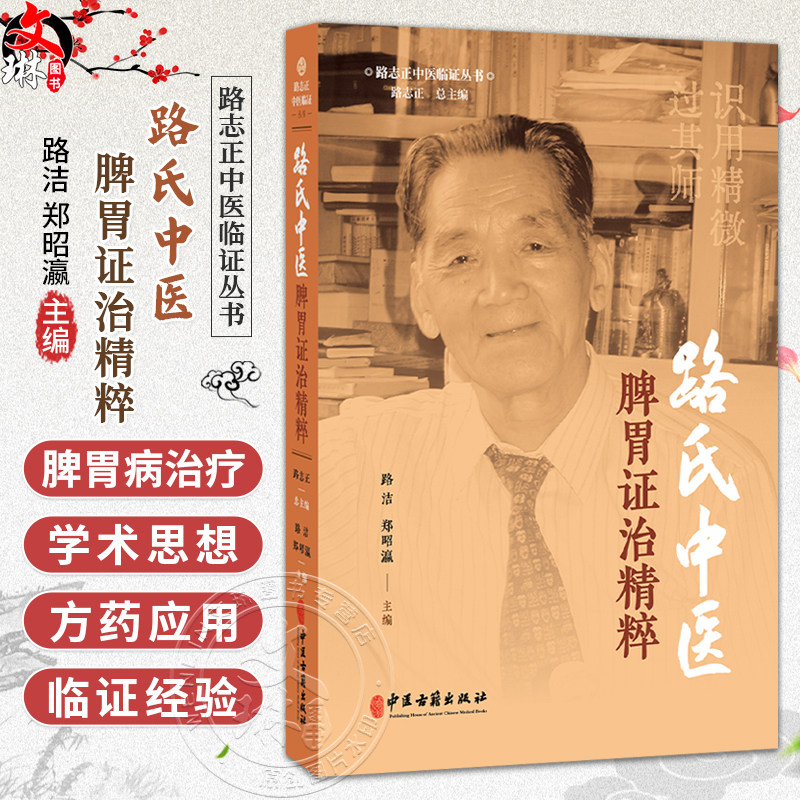 路氏中医脾胃证治精粹 路洁 郑昭瀛 主编 收集了路老数十年来在脾胃病领城的学术思想与临证经验 9787515229638 中医古籍出版社