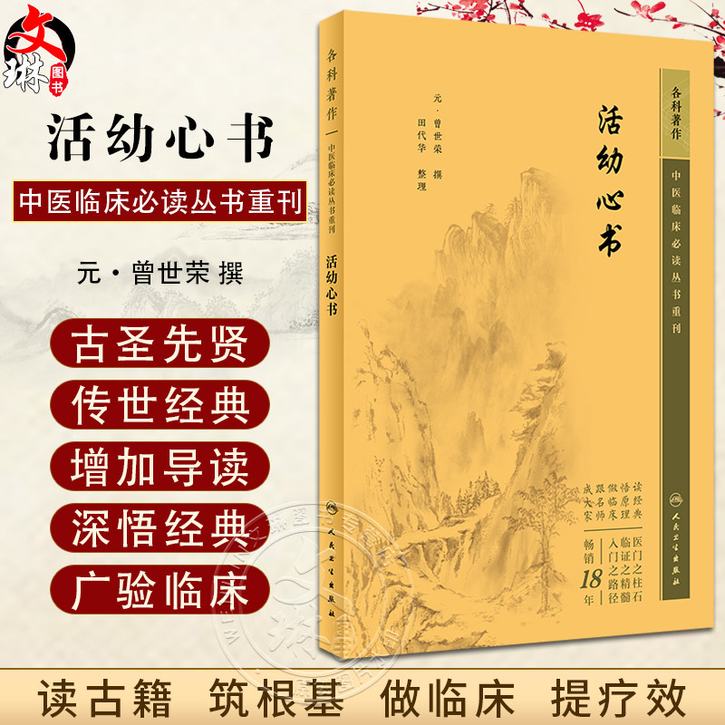 新版 活幼心书 中医临床必读丛书重刊 元曾世荣撰 田代华整理 中医儿科古籍 详辨小儿常见病证常用方剂 简体白文本 人民卫生出版社