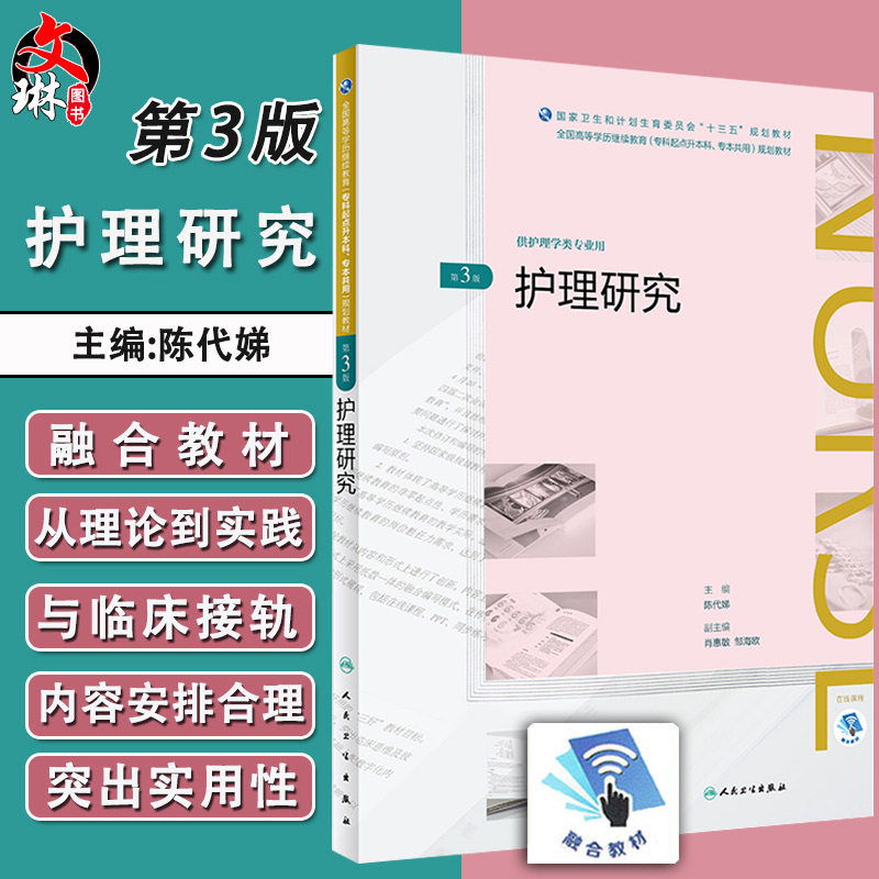 护理研究 第三3版 陈代娣主编 全国高等学历继续教育 十三五（护理专升本)人民卫生出版社9787117261722 供护理学类专业用