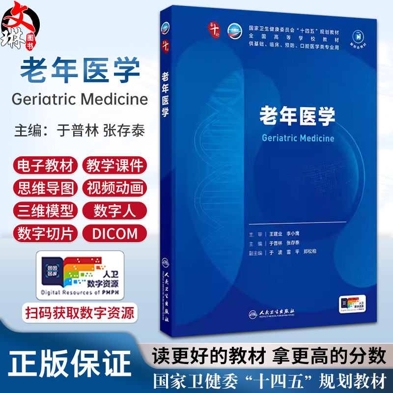 老年医学 第十轮全国高等学校教材十四五规划教材 于普林 张存泰编 供基础临床预防口腔医学类专业用 9787117373739人民卫生出版社