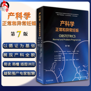 产科学 产科学正常和异常妊娠 第7版 郑勤田 专科医师 研究生 适用于妇产科住院医师 正版 杨慧霞主译 人民卫生出版 现货 第七版 社