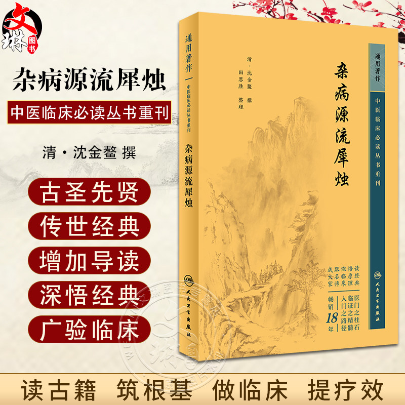 杂病源流犀烛 中医临床必读丛书重刊 清沈金鳌 田思胜整理 人民卫生出版社 中医基础理论医论古籍 简体横排白文本 9787117346702