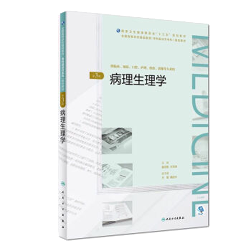 病理生理学 第三3版姜志胜 王万铁 主编 高等学历继续教育 人民卫生出版社