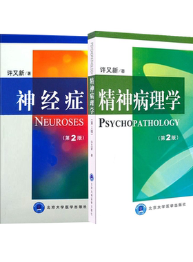 正版 两本套装 精神病理学 第2版+神经症 第2版 许又新 著 北京大学医学出版社