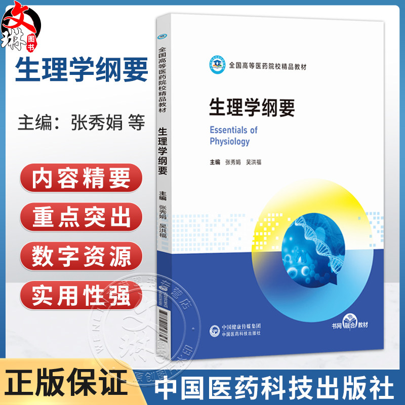 生理学纲要 张秀娟 吴洪福 全国高等医药院校精品教材 主要适用于医学院校中开设的各类医学交叉学科等专业 中国医药科技出版社