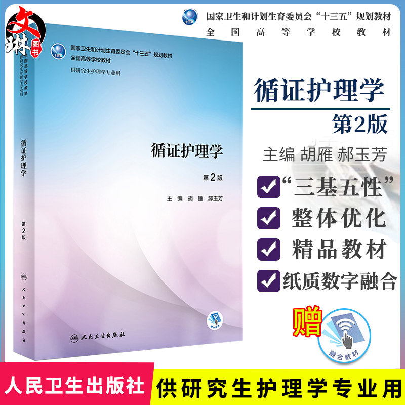 循证护理学 第2版 “十三五”规划教材 供研究生护理学专业用 胡雁 郝玉芳主编 人民卫生出版社9787117251433