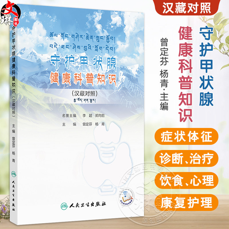 守护甲状腺健康科普知识 汉藏对照 曾定芬 杨青 主编 甲状腺预防保健科普书籍 临床检查手术药物治疗 人民卫生出版社9787117369664