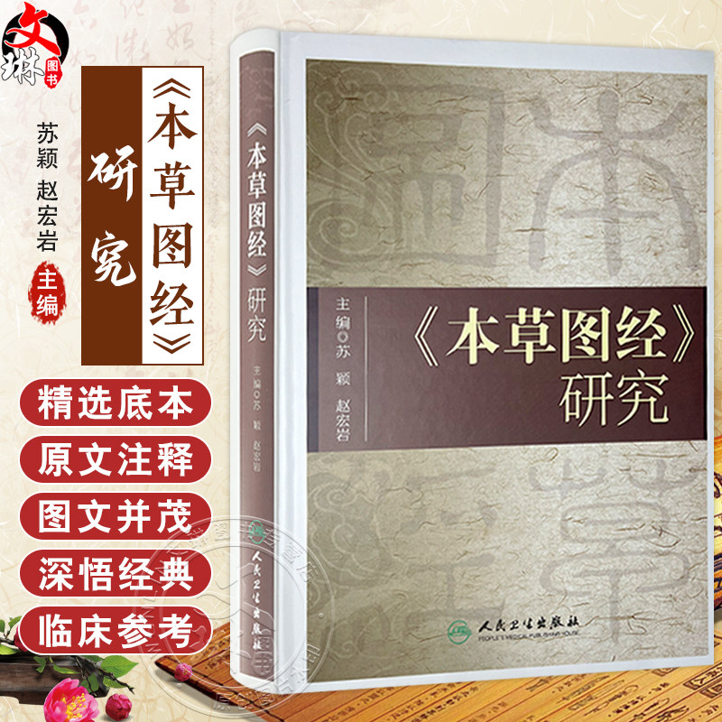 本草图经研究 苏颖 赵宏岩 主编 收载药物800余种 附图933幅 对中医药医疗 科研 教学大员也有较大的参考价值 人民卫生出版社