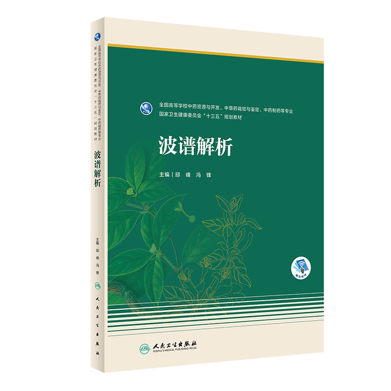 波谱解析 十三五教材 全国高等学校中药资源与开发中草药栽培与鉴定中药制药等专业 邱峰 冯锋 人民卫生出版社9787117314534