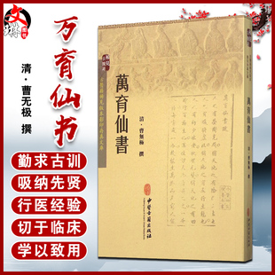 万育仙书 古医籍稀见版本影印存真文库 清 曹无极 撰 中医古籍出版社9787515208497