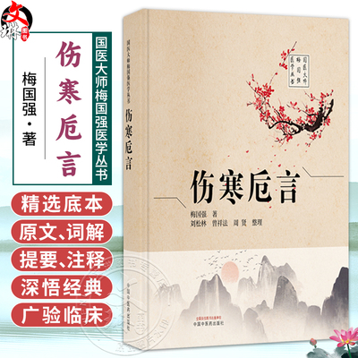 伤寒卮言 梅国强 著 刘松林 曾祥法 周贤 整理 国医大师梅国强医学丛书 疑难病证的辨析和认识 9787524701613中国中医药出版社