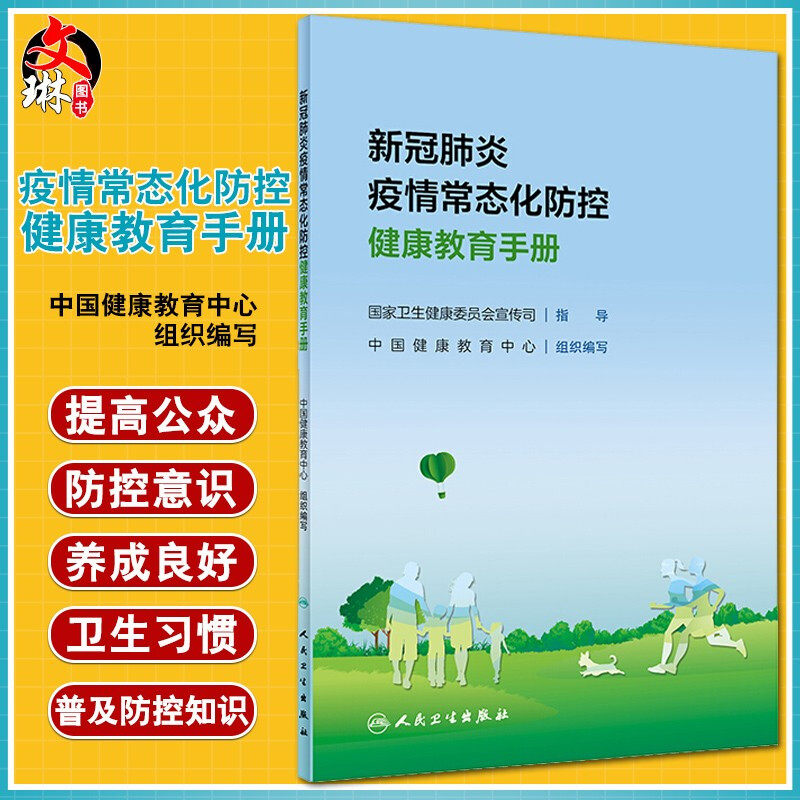新冠肺炎疫情常态化防控健康教育手册 中国健康教育中心 组织编写