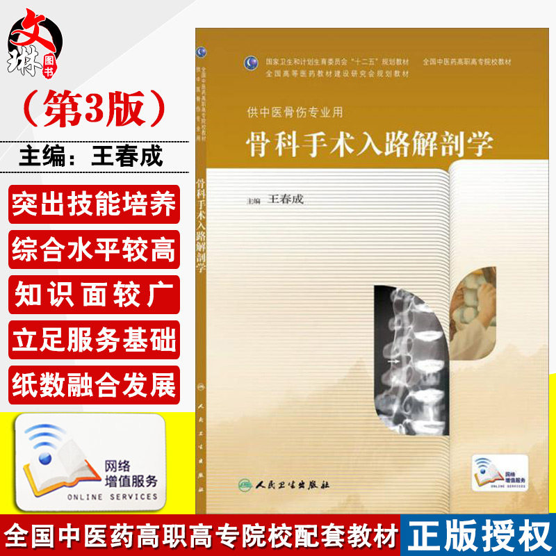 正版 骨科手术入路解剖学 人民卫生出版社 王春成