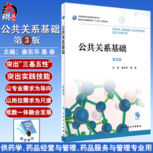 公共关系基础 第3版 秦东华 惠春主编 人民卫生出版社 第三版 十三五规划教材 供药学类 药品制造类等专业用