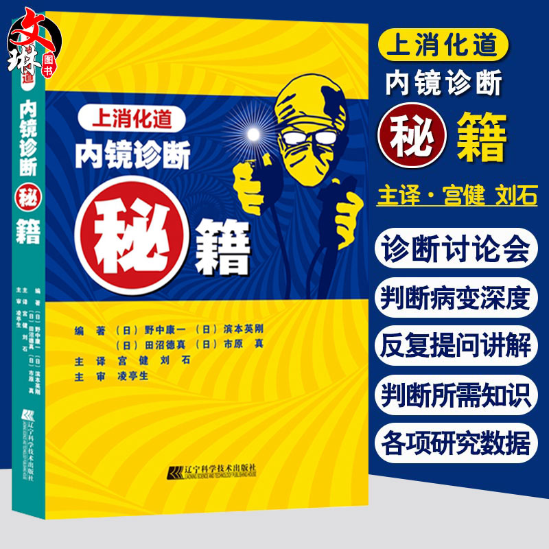 上消化道内镜诊断秘籍 日 野中康一 食管表浅癌Barrett食管腺癌胃溃疡早期胃癌鉴别诊断书籍 内镜诊断与鉴别诊断图谱辽宁科技出版