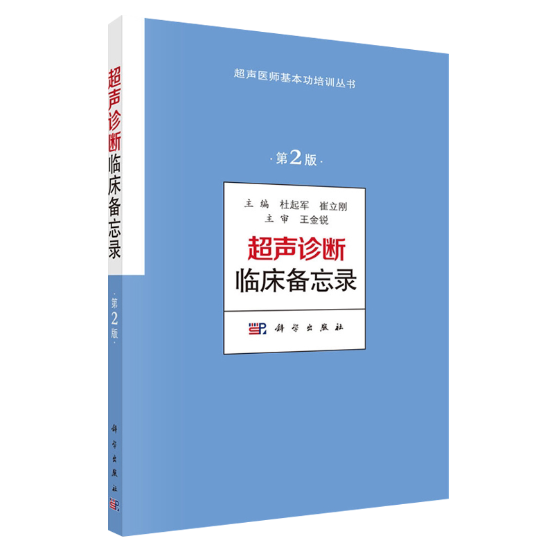 超声诊断临床备忘录 第2版 杜起军 崔立刚主编 超声医师临床知识备忘录超声医师基本功培训丛书超声诊断学基础入门书籍 科学出版社