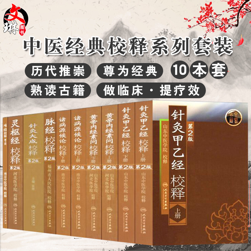 中医经典校释系列从书 10本套装 黄帝内经诸侯源病论针灸甲乙经校释灵枢经校释第2版 人民卫生出版社 山东中医学院 河北医学院等