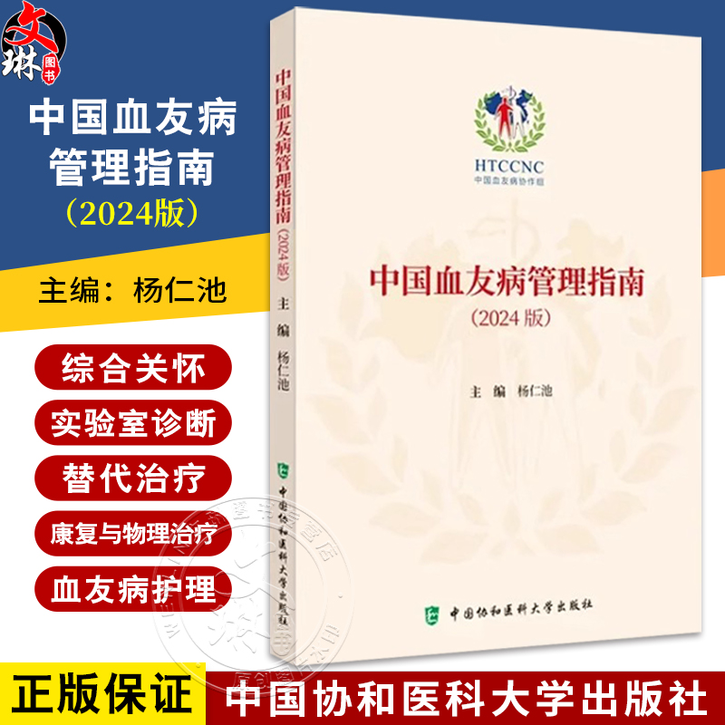 中国血友病管理指南2024版