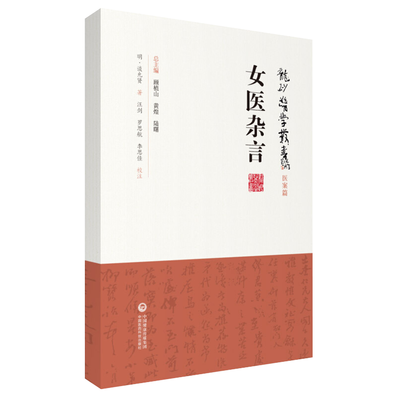 女医杂言龙砂医学丛书医案篇