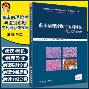 人民卫生出版 临床病理 临床病理诊断与鉴别诊断 9787117286824 内分泌系统疾病 主编 正版 陈杰 社 临床经验丰富