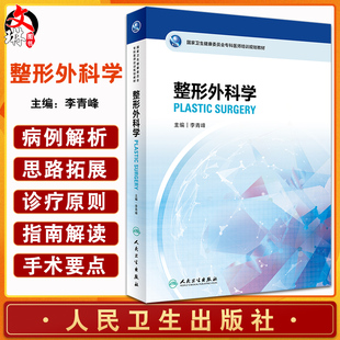 整形外科学 国家卫生健康委员会专科医师培训规划教材 李青峰主编 临床理论知识案例解析思路拓展 人民卫生出版社9787117332873
