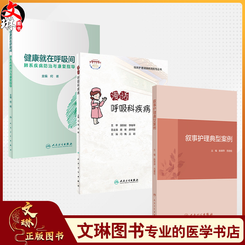 全3册 健康就在呼吸间 肺系疾病防治与康复指导+漫话呼吸科疾病+叙事护理典型案例 3本套装 呼吸系统疾病防治心肺疾病康复科普书籍
