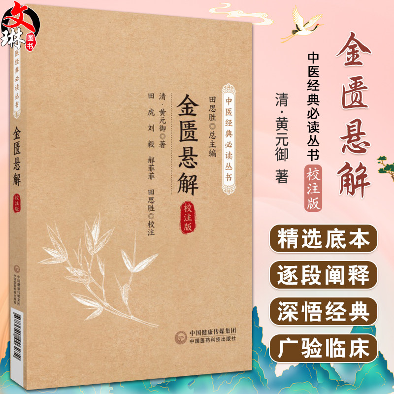 金匮悬解 校注版 中医经典必读丛书 黄元御编撰金匮悬解金匮著作金匮要略治内伤杂病扶阳气运化脏腑气血功能黄氏医书9787521446272