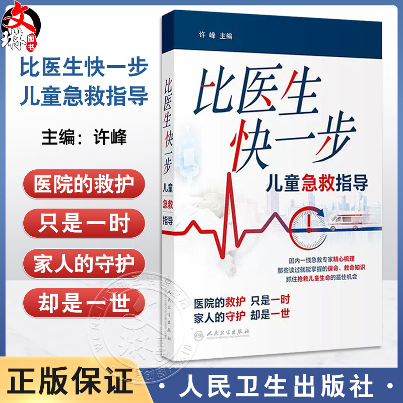 比医生快一步 儿童急救指导 许峰 主编 儿童常见的需要急救的情况 内容包括高热惊厥过敏食物中毒跌伤烫伤烧伤等 人民卫生出版社
