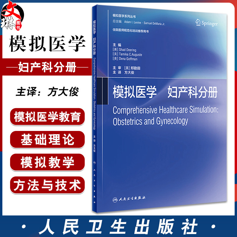 模拟医学妇产科分册 翻译版 模拟医学系列丛书 住院医师规范化培训推荐用书 妇产科模拟导论技术实践 人民卫生出版社9787117340595