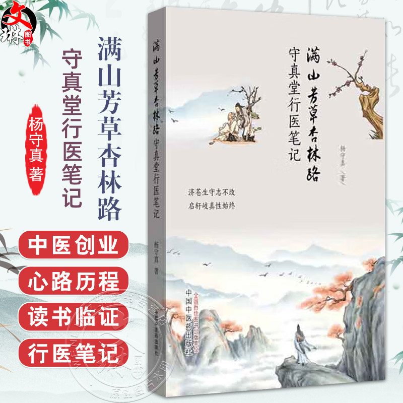 满山芳草杏林路:守真堂行医笔记 杨守真 著 危急重症回天乏术 读书临证重回征程 医疗帮扶深入农村9787513284851中国中医药出版社图片