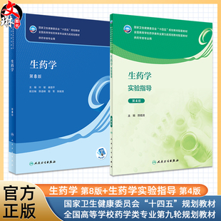 全2册 生药学 第8版+生药学实验指导 第4版 十四五规划全国高等学校药学类专业第九轮规划教材 供药学类专业用 人民卫生出版社