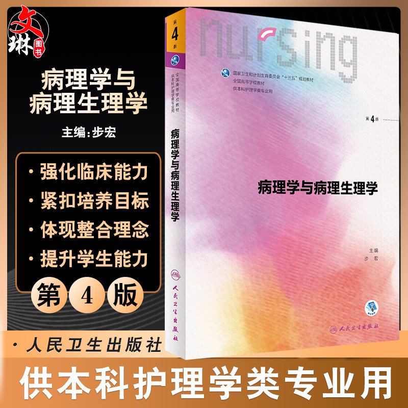 病理学与病理生理学 第4四版 步宏第6六轮全国高等学校本科护理教材赠网络增值服务 人民卫生出版社 第5五轮升级版 十三五规划教材