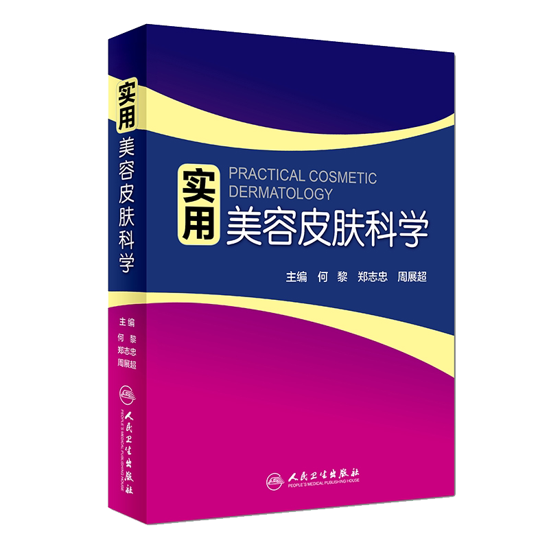 实用美容皮肤科学何黎皮肤激光