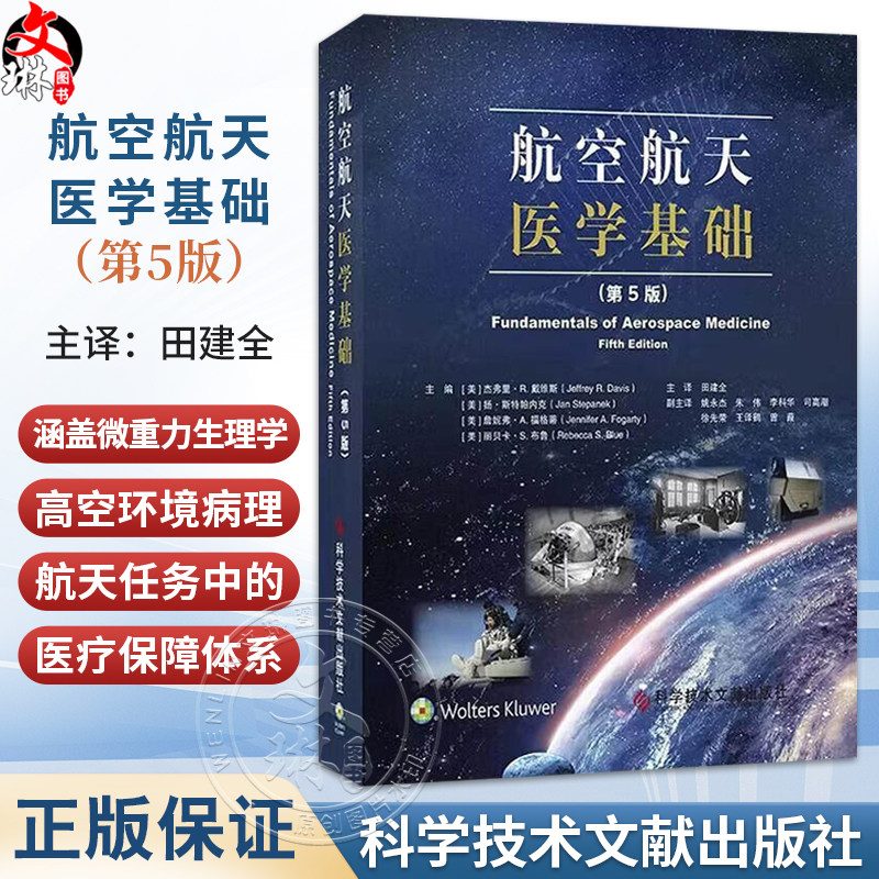 航空航天医学基础 第5五版 田建全 主译 涵盖微重力生理学 高空环境病理 航天任务中的医疗保障等9787523533666科学技术文献出版社