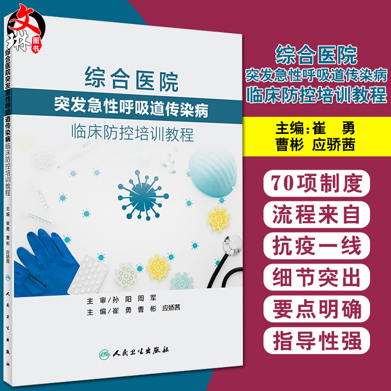 正版现货 综合医院突发急性呼吸道传染病临床防控培训教程 崔勇 曹彬 应骄茜 主编 医疗 院感 护理 人民卫生出版社 9787117302173