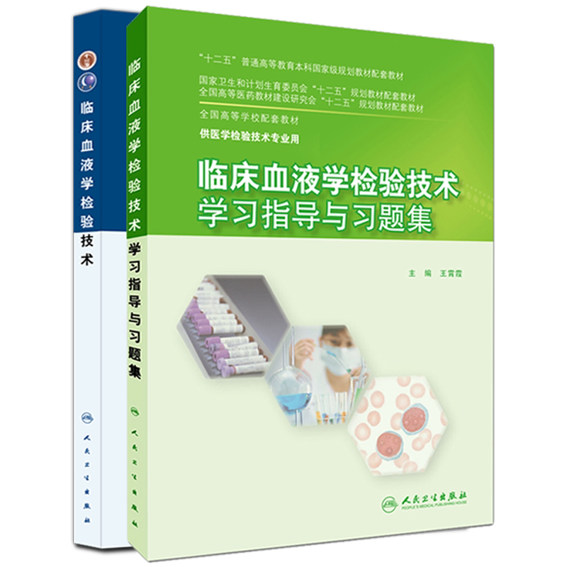 临床血液学检验技术教材学习指导