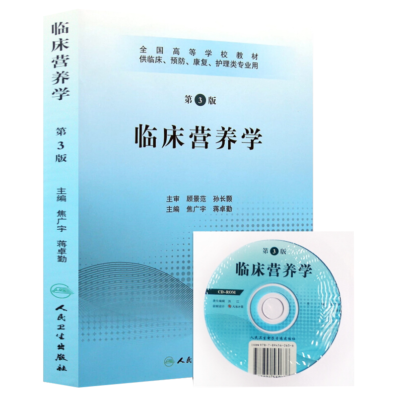 现货正版 临床营养学 第3版第三版全国高等学校教材 附光盘 焦广宇 蒋卓勤 供临床预防康复护理类专业用 营养师考试人民卫生出版社