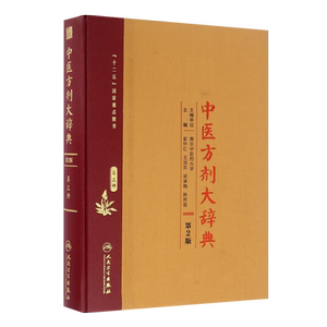 中医方剂大辞典第二2版第三册