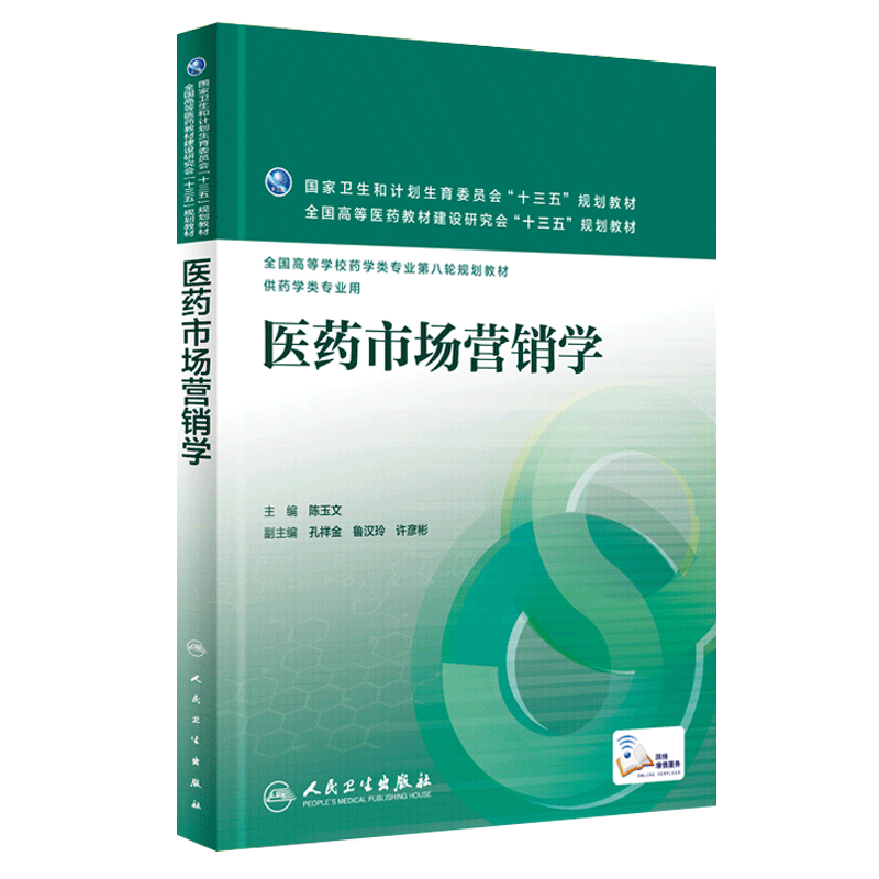 医药市场营销学 全国高等学校药学类专业第八轮规划教材 陈玉文编 人民卫生出版社9787117220934