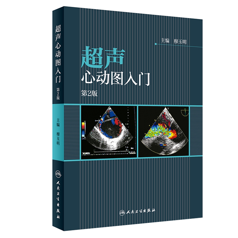 超声心动图入门 第二2版 图文并茂 超声心动图原理 成像设备 人民卫生出版社9787117256056