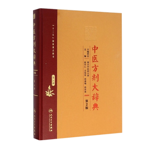 中医方剂大辞典第二2版第二册